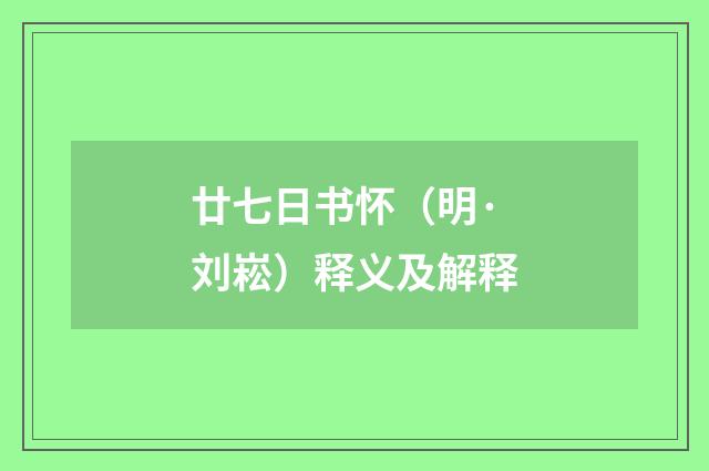 廿七日书怀（明·刘崧）释义及解释