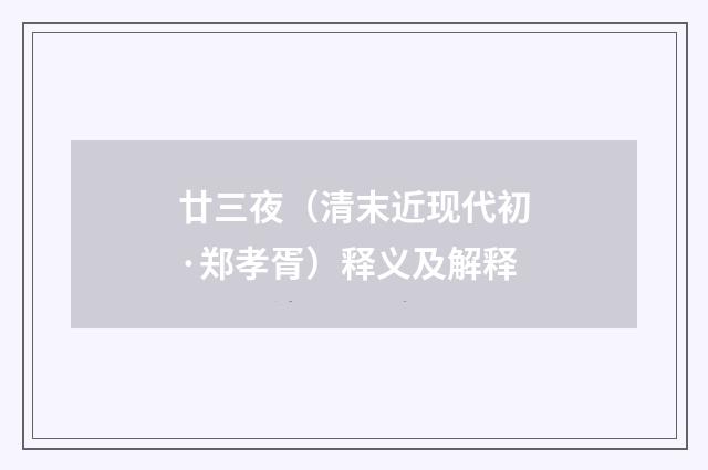 廿三夜（清末近现代初·郑孝胥）释义及解释