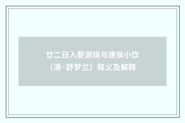 廿二日入婺源境与建侯小饮（清·舒梦兰）释义及解释