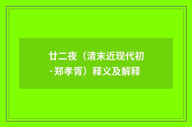 廿二夜（清末近现代初·郑孝胥）释义及解释