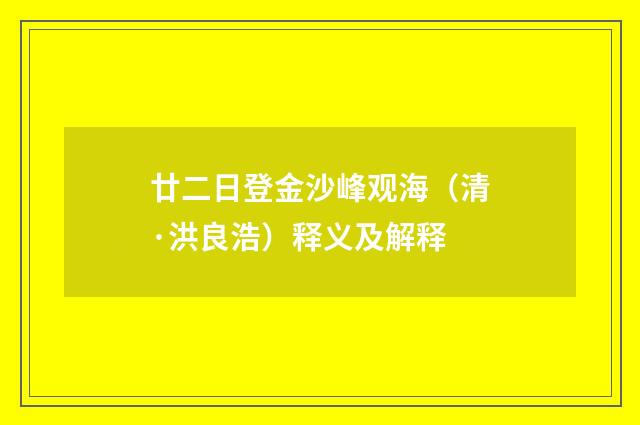 廿二日登金沙峰观海（清·洪良浩）释义及解释