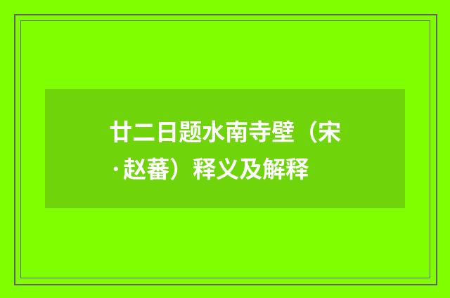廿二日题水南寺壁（宋·赵蕃）释义及解释