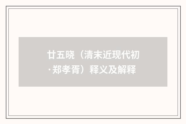 廿五晓（清末近现代初·郑孝胥）释义及解释