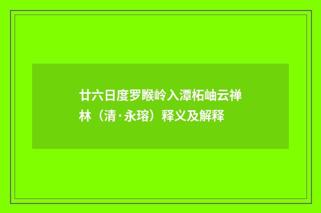 廿六日度罗睺岭入潭柘岫云禅林（清·永瑢）释义及解释