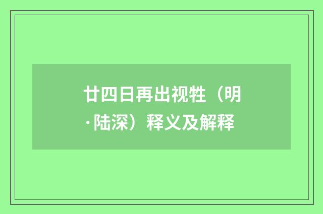 廿四日再出视牲（明·陆深）释义及解释
