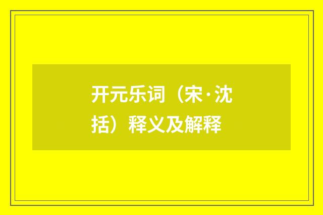 开元乐词（宋·沈括）释义及解释