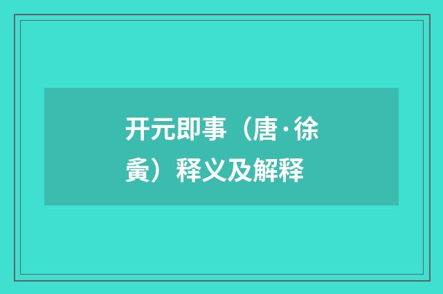 开元即事（唐·徐夤）释义及解释