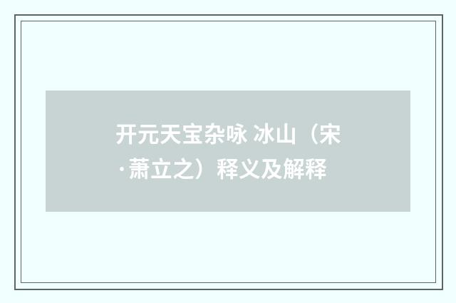 开元天宝杂咏 冰山（宋·萧立之）释义及解释