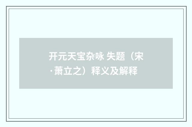开元天宝杂咏 失题（宋·萧立之）释义及解释