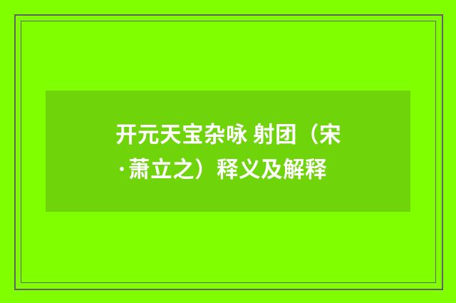 开元天宝杂咏 射团（宋·萧立之）释义及解释