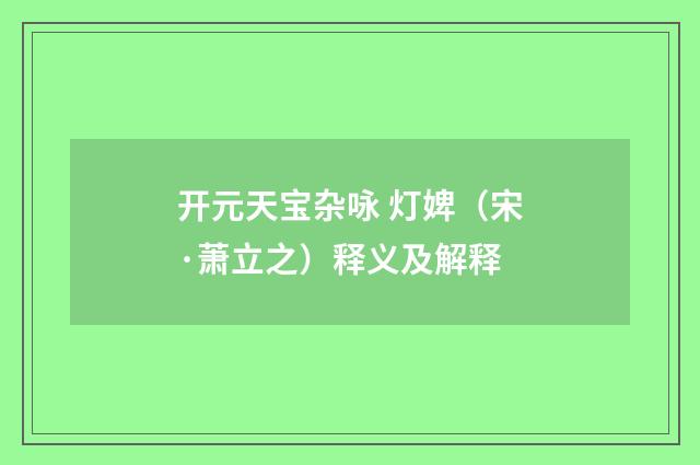 开元天宝杂咏 灯婢（宋·萧立之）释义及解释