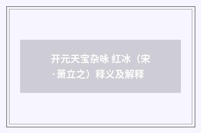 开元天宝杂咏 红冰（宋·萧立之）释义及解释