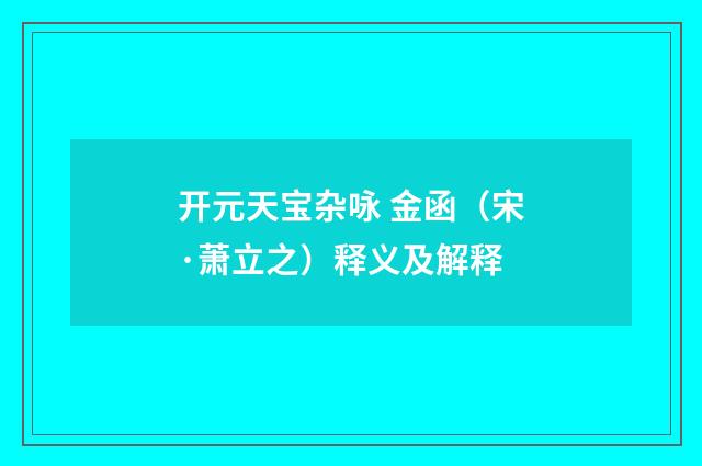 开元天宝杂咏 金函（宋·萧立之）释义及解释