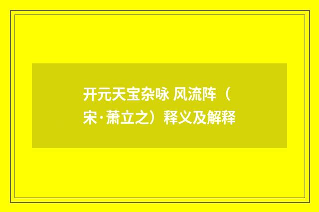 开元天宝杂咏 风流阵（宋·萧立之）释义及解释