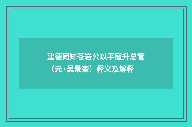 建德同知苍岩公以平寇升总管（元·吴景奎）释义及解释
