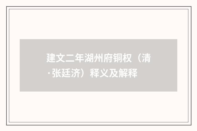 建文二年湖州府铜权（清·张廷济）释义及解释