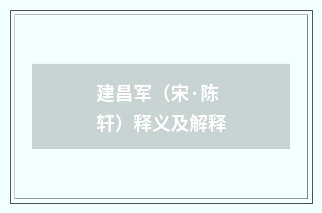 建昌军（宋·陈轩）释义及解释