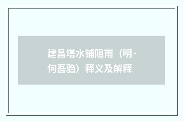 建昌塔水铺阻雨（明·何吾驺）释义及解释