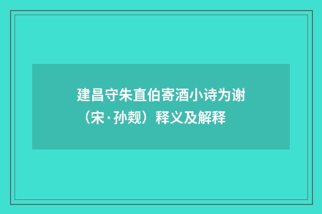 建昌守朱直伯寄酒小诗为谢（宋·孙觌）释义及解释