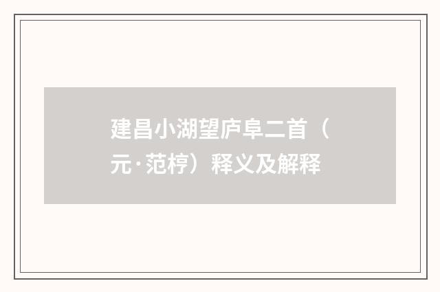 建昌小湖望庐阜二首（元·范梈）释义及解释