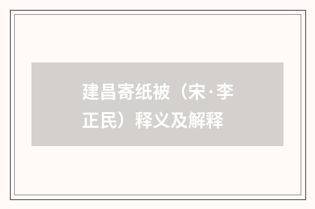 建昌寄纸被（宋·李正民）释义及解释