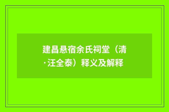 建昌悬宿余氏祠堂（清·汪全泰）释义及解释