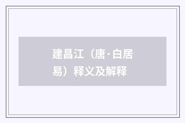 建昌江（唐·白居易）释义及解释