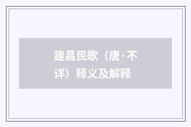 建昌民歌（唐·不详）释义及解释