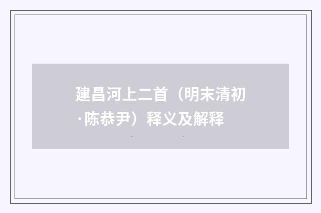 建昌河上二首（明末清初·陈恭尹）释义及解释