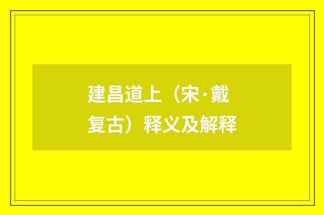 建昌道上（宋·戴复古）释义及解释