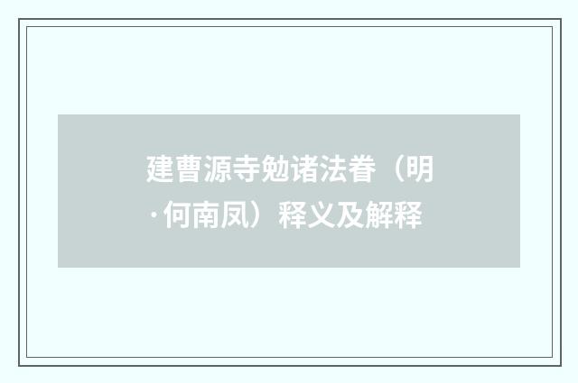 建曹源寺勉诸法眷（明·何南凤）释义及解释