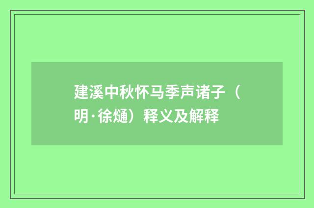 建溪中秋怀马季声诸子（明·徐熥）释义及解释