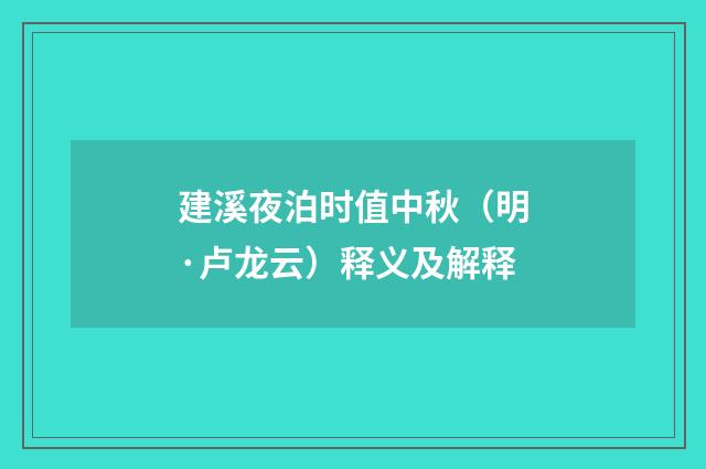 建溪夜泊时值中秋（明·卢龙云）释义及解释