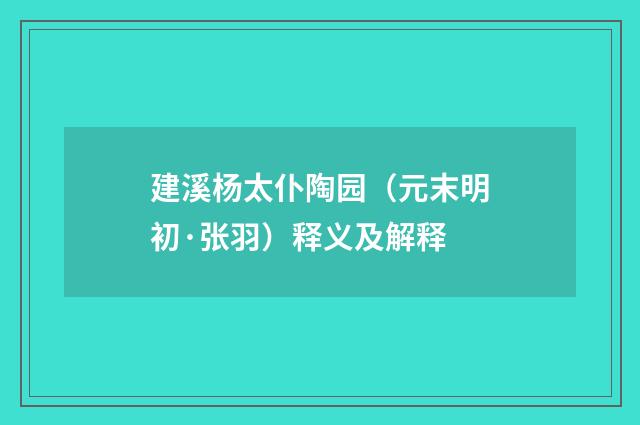 建溪杨太仆陶园（元末明初·张羽）释义及解释