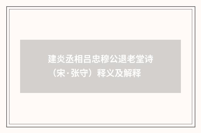 建炎丞相吕忠穆公退老堂诗（宋·张守）释义及解释