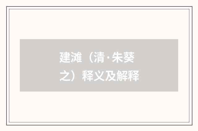 建滩（清·朱葵之）释义及解释