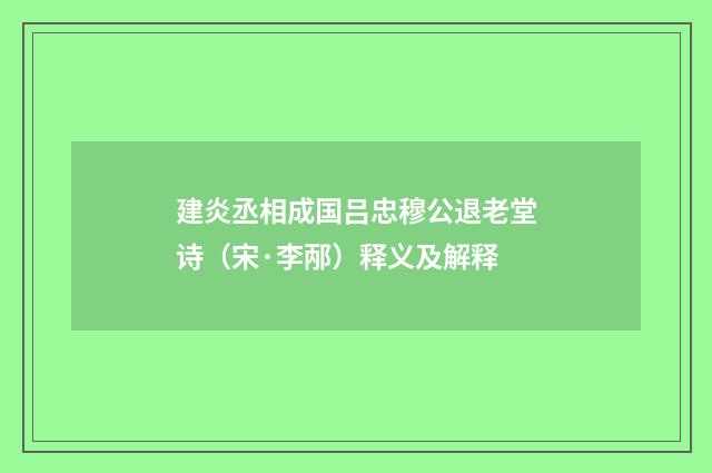 建炎丞相成国吕忠穆公退老堂诗（宋·李邴）释义及解释
