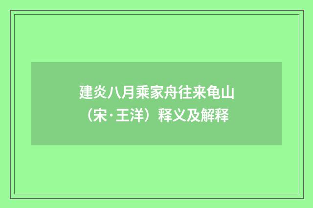 建炎八月乘家舟往来龟山（宋·王洋）释义及解释