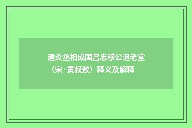 建炎丞相成国吕忠穆公退老堂（宋·黄叔敖）释义及解释