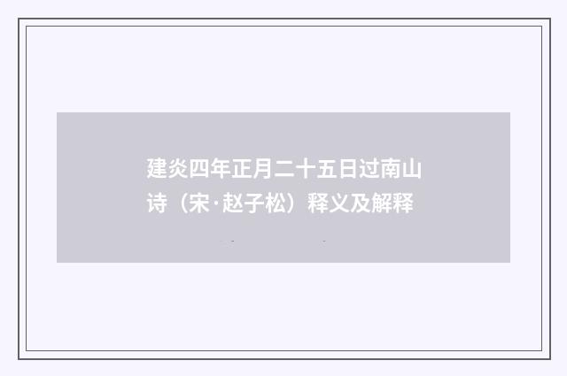 建炎四年正月二十五日过南山诗（宋·赵子松）释义及解释