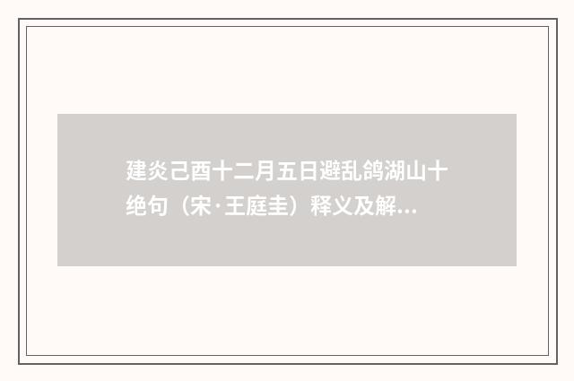 建炎己酉十二月五日避乱鸽湖山十绝句（宋·王庭圭）释义及解释