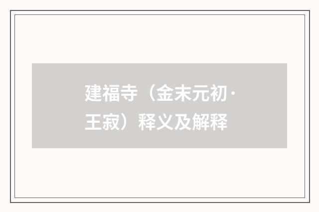 建福寺（金末元初·王寂）释义及解释