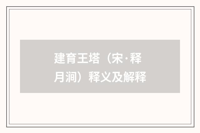 建育王塔（宋·释月涧）释义及解释