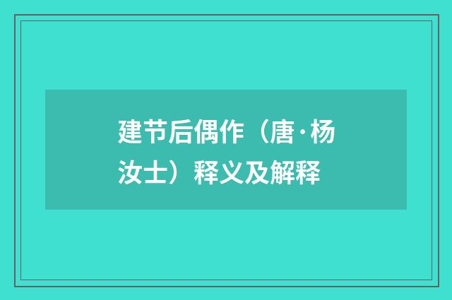 建节后偶作（唐·杨汝士）释义及解释