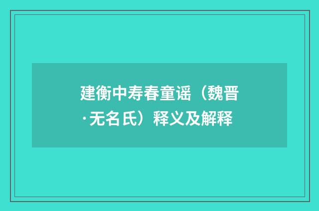 建衡中寿春童谣（魏晋·无名氏）释义及解释