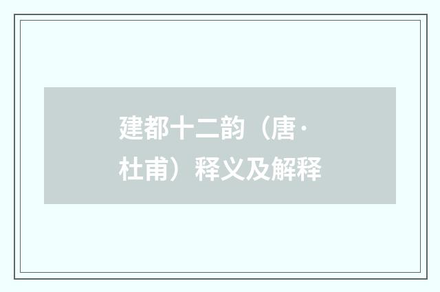 建都十二韵（唐·杜甫）释义及解释
