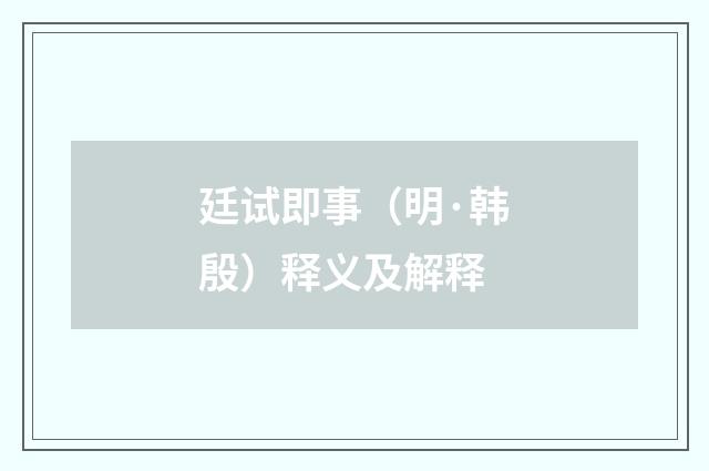 廷试即事（明·韩殷）释义及解释