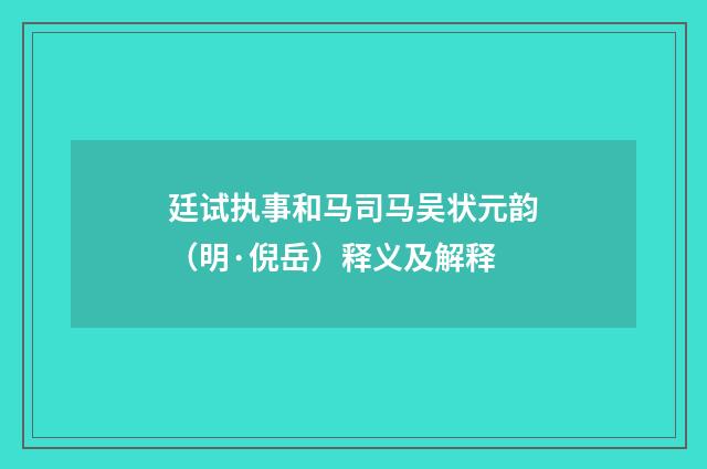 廷试执事和马司马吴状元韵（明·倪岳）释义及解释