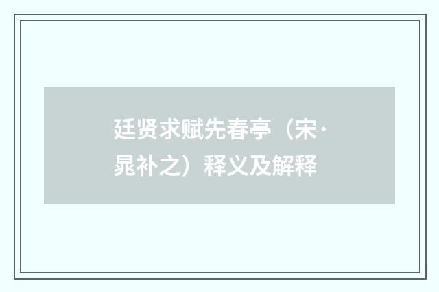廷贤求赋先春亭（宋·晁补之）释义及解释
