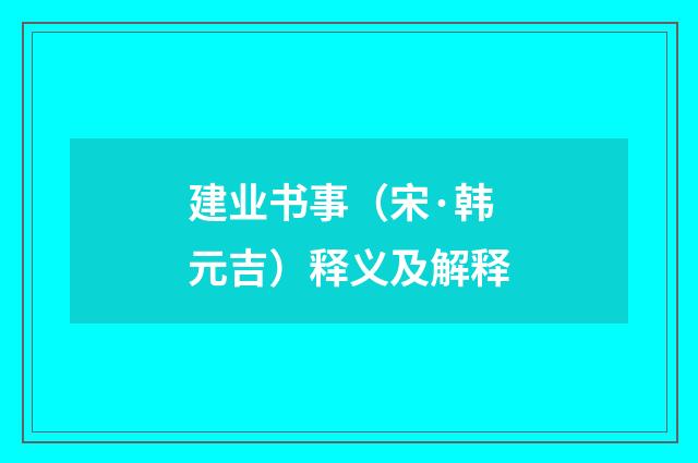 建业书事（宋·韩元吉）释义及解释